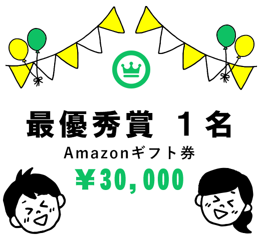 最優秀賞1名 Amazonギフト券 30,000円