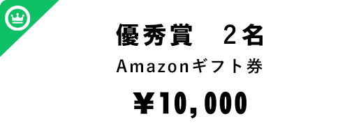 優秀賞3名 Amazonギフト券 10,000円