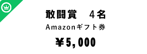 敢闘賞6名 Amazonギフト券 5,000円