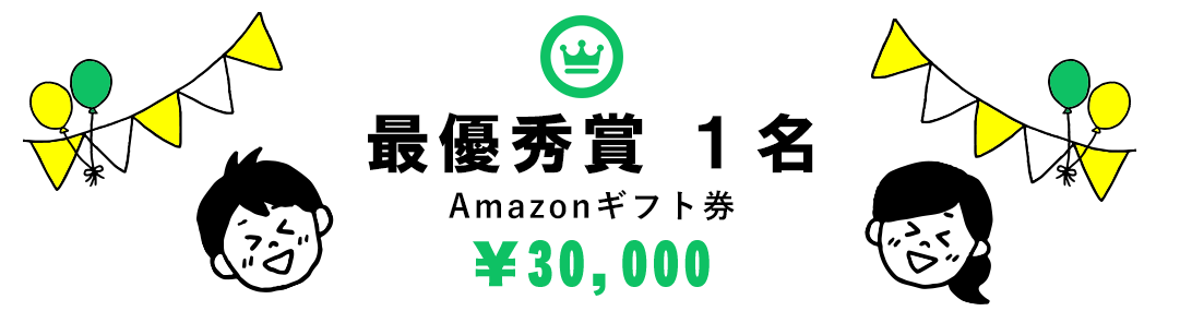 最優秀賞1名 Amazonギフト券 30,000円