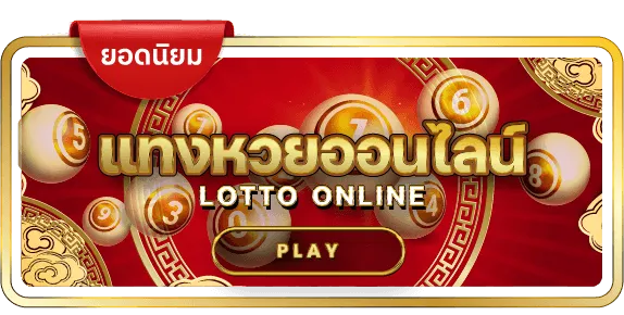 แทงหวยออนไลน์