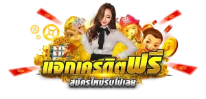 จรัสlotto หวยออนไลน์ เครดิตฟรี