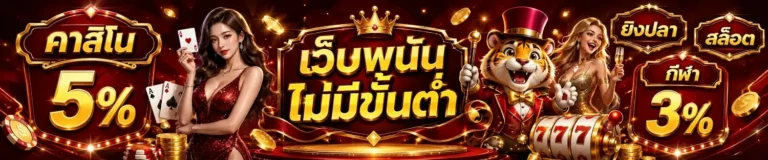 เว็บ พนัน ฝาก ถอน ไม่มี ขั้น ต่ำ